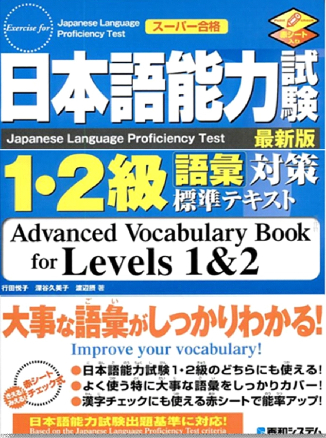 Thumbnail của bài viết: Advanced Vocabulary Book　for Level 1＆2