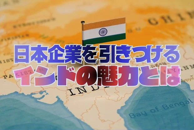 Thumbnail bài viết: Cái nhìn sâu hơn về Ấn Độ, cuối cùng đã vượt qua Nhật Bản về GDP: Các công ty Nhật Bản đang theo dõi tình hình sát sao.