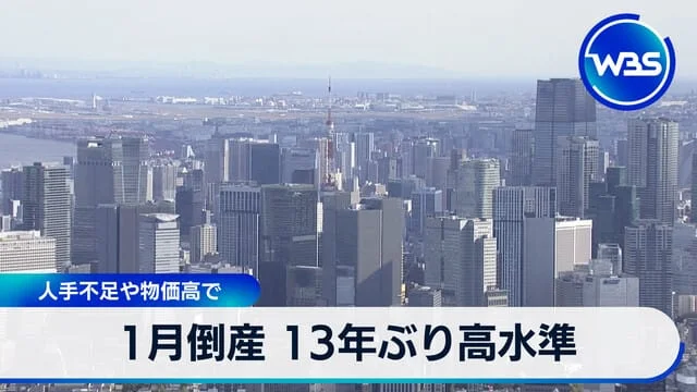 Thumbnail bài viết: Nhật Bản : Số vụ phá sản trên toàn quốc trong tháng 1 đạt mức cao nhất trong 13 năm, số vụ phá sản liên quan đến "giá cao" tăng gấp 1,2 lần.