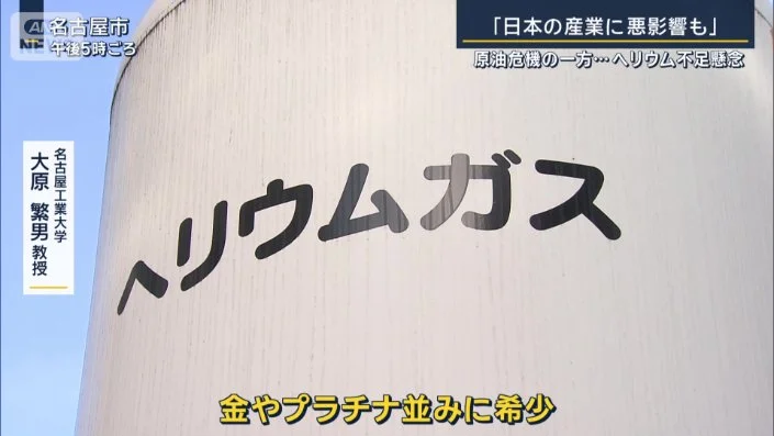 Thumbnail bài viết: “Tác động tiềm tàng đến các ngành công nghiệp Nhật Bản”: Giữa cuộc khủng hoảng dầu mỏ, lo ngại về tình trạng thiếu hụt khí heli.