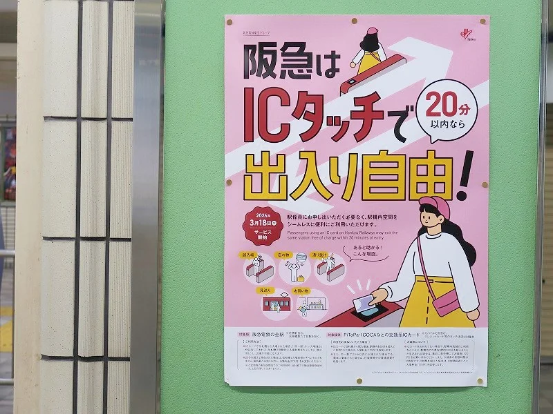 Xem chi tiết chủ đề: Đường sắt Hankyu hiện cho phép hành khách đi xuyên qua các nhà ga . Điều kiện là "Chạm thẻ IC giao thông" và "trong vòng 20 phút".