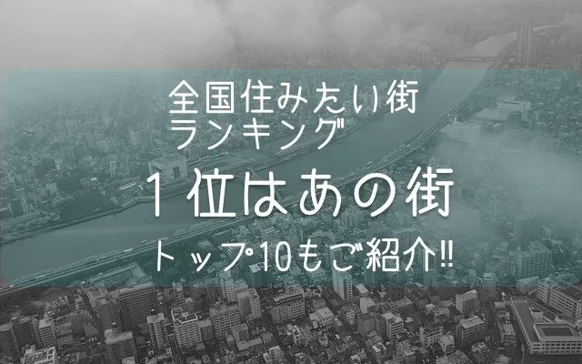 Thumbnail của bài viết: Nhật Bản : Xếp hạng các thành phố muốn sống trên toàn quốc, Tokyo không lọt vào Top 3.