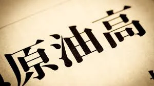 Thumbnail bài viết: Điều gì sẽ xảy ra với nền kinh tế và các hộ gia đình Nhật Bản nếu giá dầu thô tăng lên 100 đô la một thùng ?