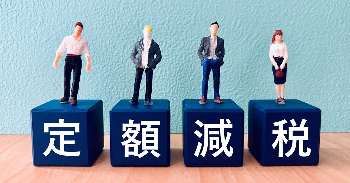 Thumbnail bài viết: Ai đủ điều kiện được hưởng "giảm thuế cố định năm 2025"? Giới thiệu ba trường hợp có thể được giảm thuế.