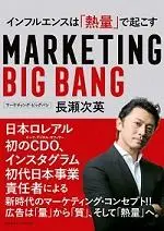 marketingbigbang20200831-cover150.webp