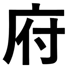 Thumbnail của bài viết: Tại sao phủ Osaka và phủ Kyoto không phải là "県" (ken-tỉnh) mà là "府" (fu-phủ)? Căn nguyên và nguồn gốc của nó là gì?