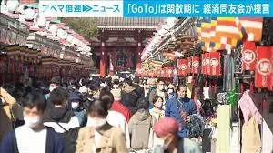 Thumbnail của bài viết: Hiệp hội điều hành doanh nghiệp Nhật Bản : đề xuất triển khai chiến dịch "Go to" vào mùa vắng khách.