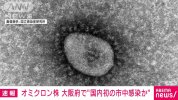 Osaka : Phát hiện ca lây nhiễm chủng Omiron, đây có phải là ca nhiễm cộng đồng đầu tiên ở Nhật Bản ?