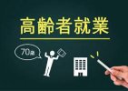 Nhật Bản : 26,7% công ty đảm bảo cơ hội việc làm đến tuổi 70 tại 5 tỉnh trong vùng Chugoku.