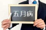 Ai cũng có nguy cơ mắc bệnh tháng 5 ? Nguyên nhân số một là “căng thẳng khi đi làm”