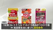 Osaka : Ban hành lệnh thu hồi ba sản phẩm Dược phẩm Kobayashi , ghi nhận ảnh hưởng đến sức khỏe.