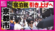 Thành phố Kyoto sẽ tăng "thuế lưu trú" . Doanh thu thuế là 5,2 tỷ yên trong năm tài chính 2023.