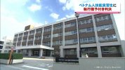 Tỉnh Toyama : Thực tập sinh Việt Nam bị kết án tù