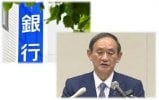 Việc tái cơ cấu có được đẩy nhanh bởi phát ngôn của thủ tướng Suga rằng "có quá nhiều ngân hàng đại phương"? Lo ngại về tác động tiêu cực đến nền kinh