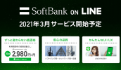 Gói cước mới của SoftBank, "SoftBank on LINE" 20GB với 2980 yen/tháng. Đăng ký thủ tục qua LINE.