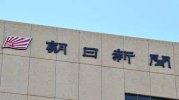 Sự gây sốc của Asahi Shimbun “nhân viên tự trả tiền đăng ký mua báo ” do thâm hụt.
